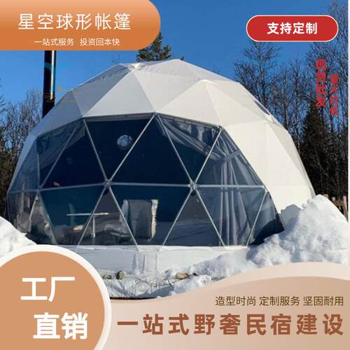 新疆西藏雪地沙漠球形蒙古包酒店泡泡屋圆顶阳光房民宿星空帐篷