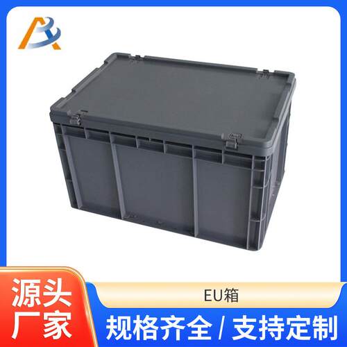 EU物流周转箱带盖长方形加厚塑料周转箱工业汽配五金收纳胶箱厂家
