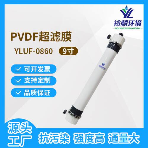 裕麟 YLUF0860 PVDF 9寸中空纤维超滤膜 污水处理过滤膜膜组件