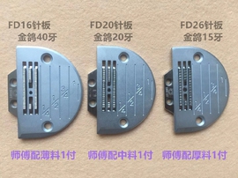 电脑平车方德针板厚料薄料金鸽送布牙齿，粗牙细牙牛筋牙齿缝纫配件