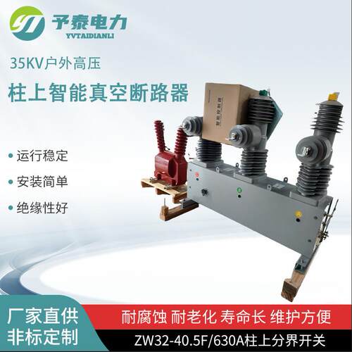 ZW32-40.5F高压真空断路器智能隔离35kv看门狗户外零序柱上开关
