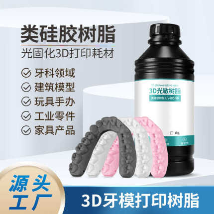 定制光敏树脂 LCD光固化牙模树脂高韧性回弹强3D打印耗材模型