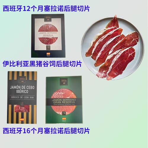 西班牙16个月塞拉诺火腿后腿切片250g即食生吃伊比利亚风干火腿片