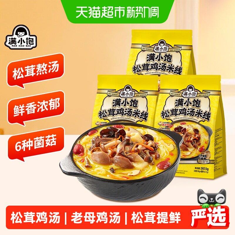 自煮速食满小饱松茸鸡汤米线香菇鸡汤高汤米线速食自煮酸辣粉懒人