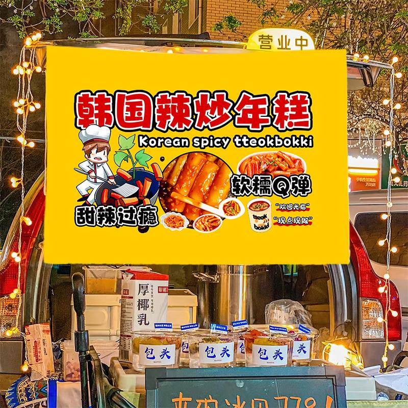 韩国辣炒年糕美味小吃摆摊广告布集市车后备箱摆摊布地推车挂布