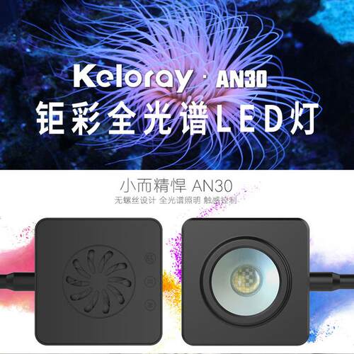 钜彩kelo keloray AN30全光谱LED30W 海水灯 珊瑚灯 2022年新款