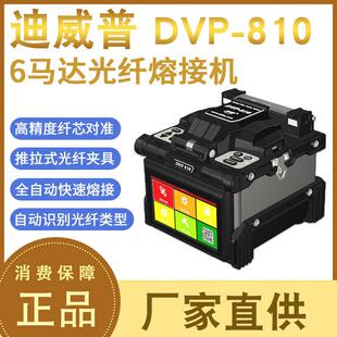 迪威普原装DVP-810光纤熔接机 国产全自动光缆皮线尾纤热熔纤机
