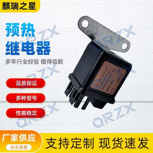 挖机配件12V/119650-77911/119650-77910原装预热继电器工厂直销