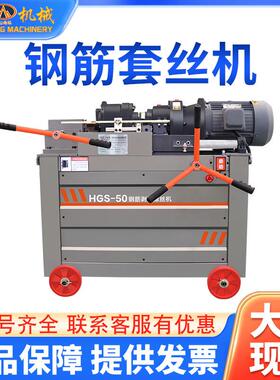 全自动HGS50型钢筋套丝机滚丝机螺纹钢 圆钢可调速数控款滚牙机器