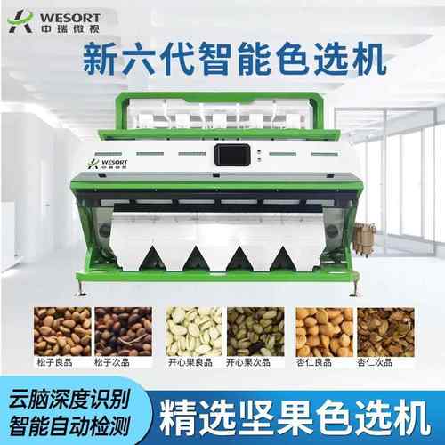 新款智能杏仁核筛选设备全自动木落子除杂精选机杏子色选机分选