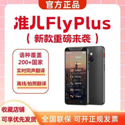 准儿FlyPlus翻译机离线翻译多语言学习实时翻译同声传译商用