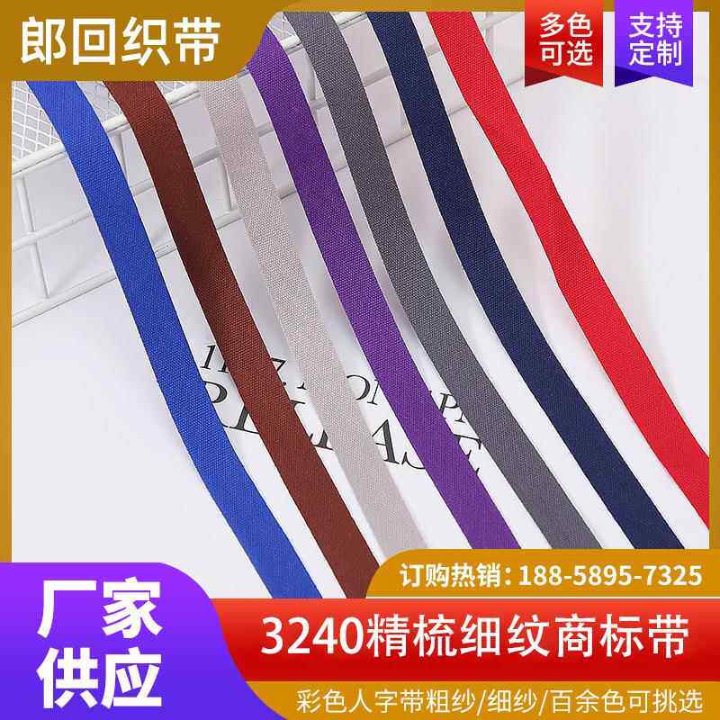 现货梳细纹精彩色商标带m平纹VOP纹服c装织带全棉缎织带厂家