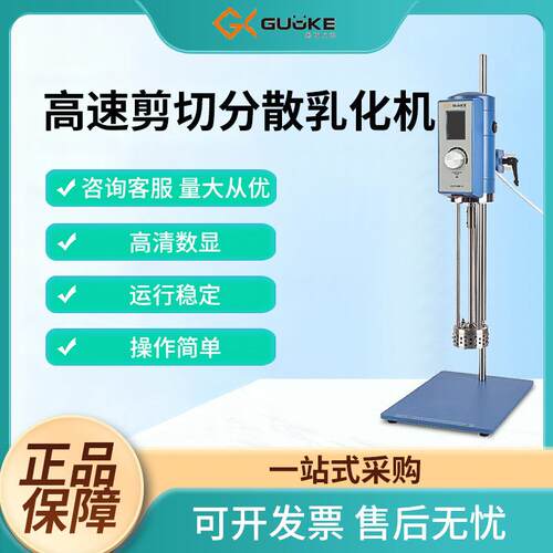 广州厂家供应国科高速剪切分散乳化机实验室化妆品乳化搅拌机
