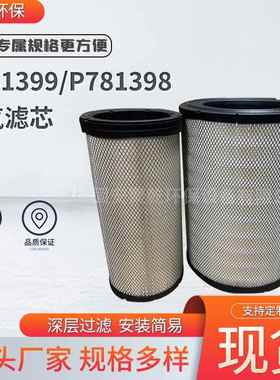 P781399空气滤芯P781398除尘滤芯发电机组工业空气过滤滤清器过滤