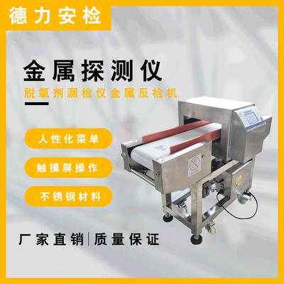 直供金属探测仪脱氧剂漏检仪金属反检机食品检针机