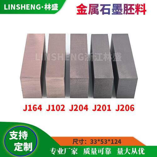 碳刷胚料J164 J102 J204 J201 J206 MG50 MG70金属石墨电刷毛坯料