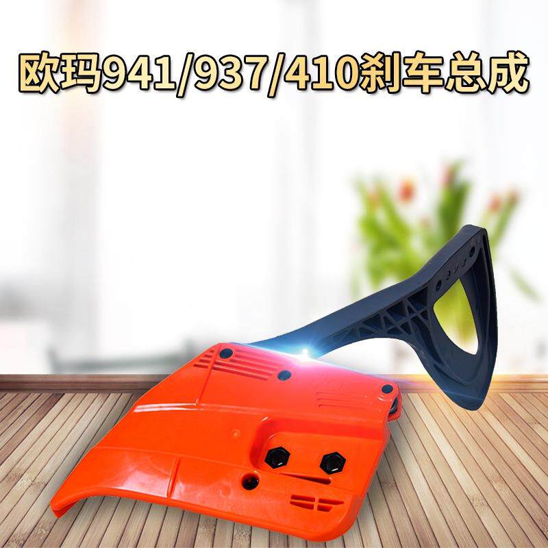 原装欧玛941C/410C油锯刹车总成 链条盖 刹车板 伐木锯配件