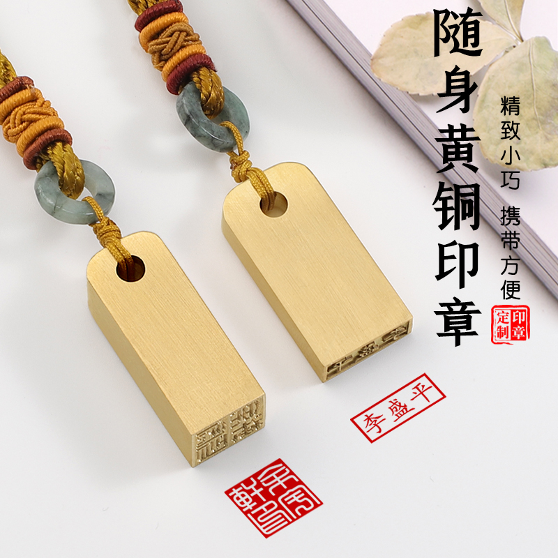 姓名印章定制黄铜随身印章个人私章小巧名字签字章便携名字刻字签