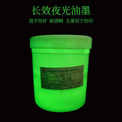 丝印长效夜光油墨 反复发光发亮适合多种材料用 发光时间长不掉油