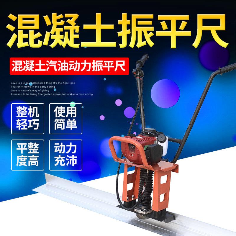 混凝土振平尺震动尺汽油机震动尺整平机水泥刮板收浆抹平机振捣器
