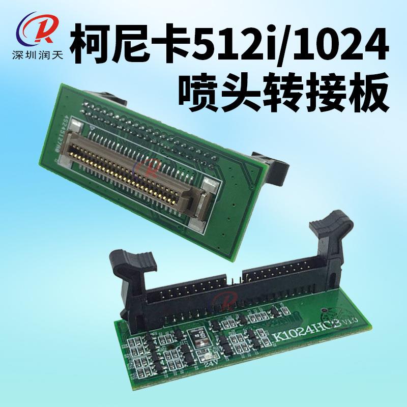 柯尼卡512i/1024喷头转接板迈杰特雅色兰泰美斯喷绘机喷头小板40P