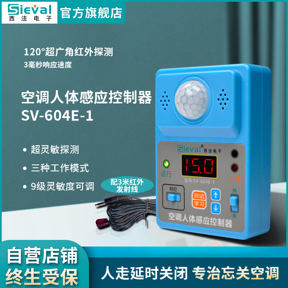 西法电子 空调人体感应控制器 有人开机 无人延时关机 SV-604E-