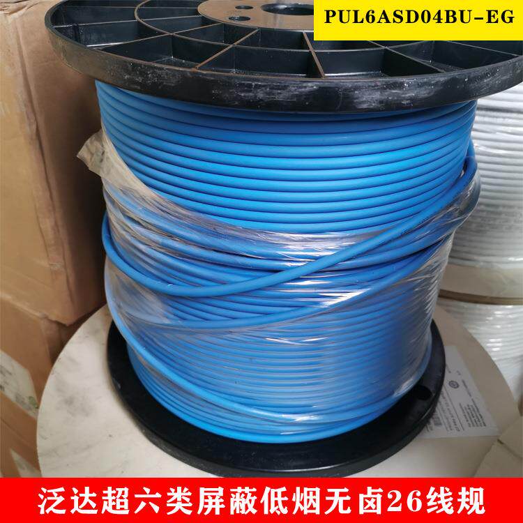 泛达超六类屏蔽低烟无卤26线规PUL6ASD04BU-EG网线TX6A万兆双绞线