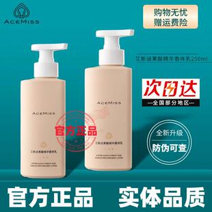 艾斯迷果酸身体乳250ml 清爽滋润持久精华嫩肤精油果香香体乳
