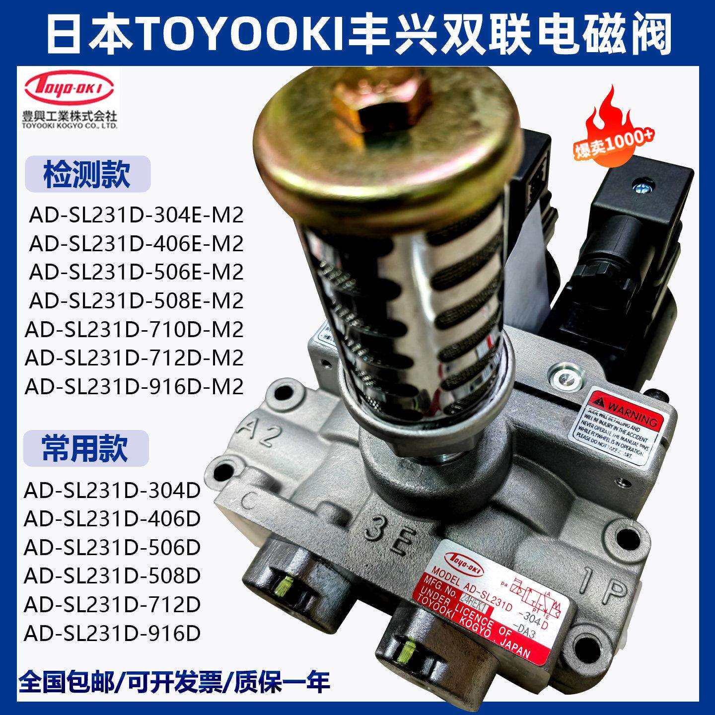 TOYOOKI丰兴712E-M2冲床双联电磁阀AD-SL231D-304/406D/508D/916D