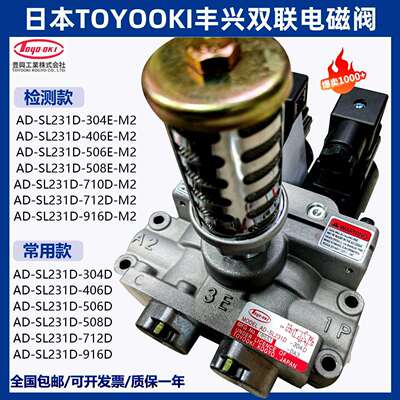 TOYOOKI丰兴712E-M2冲床双联电磁阀AD-SL231D-304/406D/508D/916D