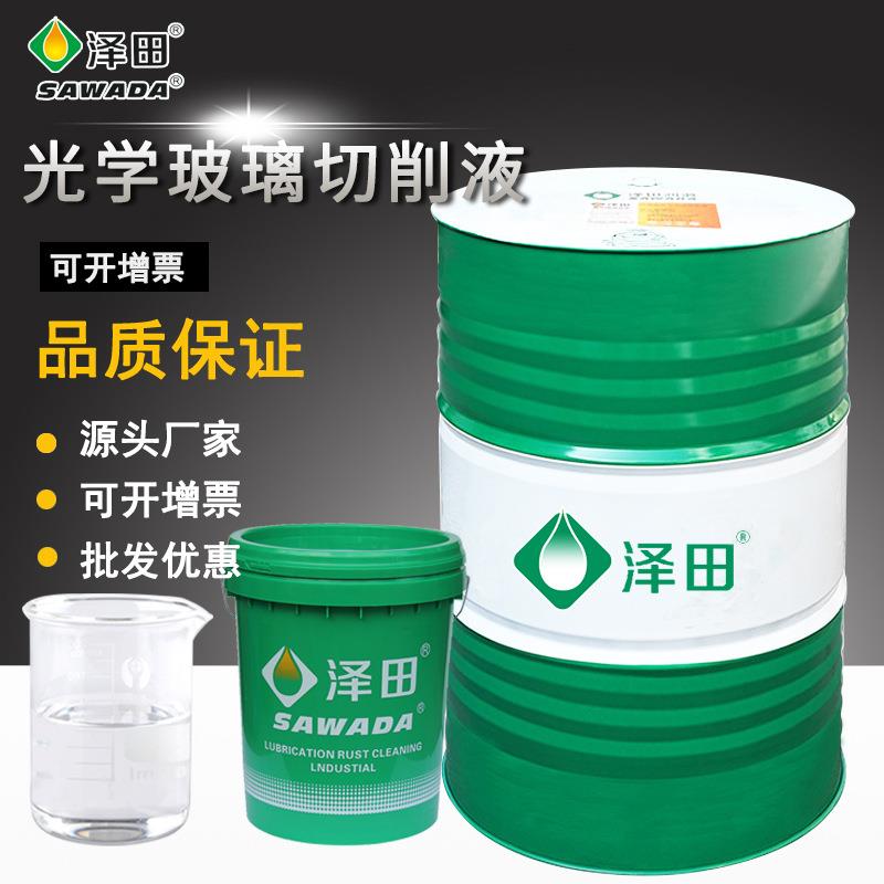 热销泽田光学玻璃切削液磨削液200L18L水溶性环保环保配方液体