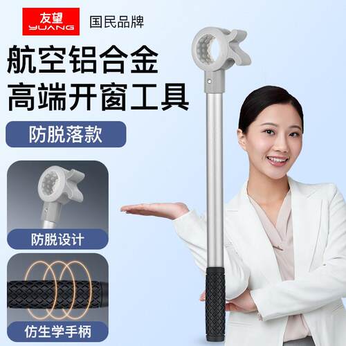 友望航空铝伸缩开窗工具新款防脱落开关窗户辅助拉杆成人儿童关窗