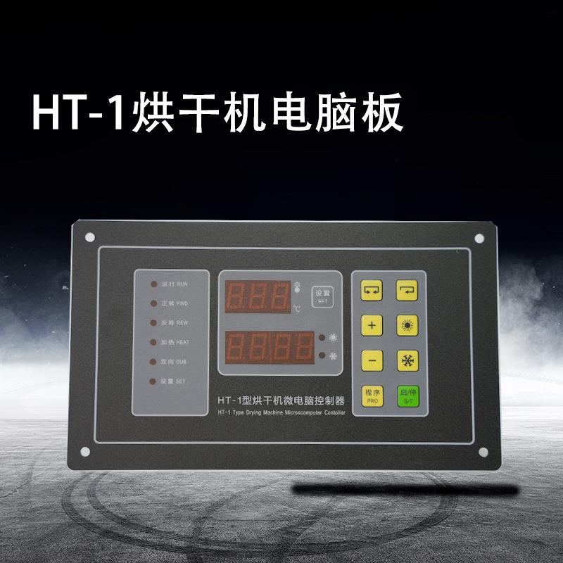 HT-1烘干机电脑板控制器面板烘干机配件全自动干衣机微电脑控制器