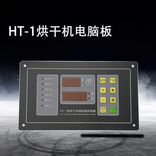HT-1烘干机电脑板控制器面板烘干机配件全自动干衣机微电脑控制器