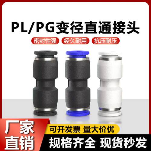 PU/PG快速插管直通接头等径变径直通PU/PG/PY/PE/PW/PEG