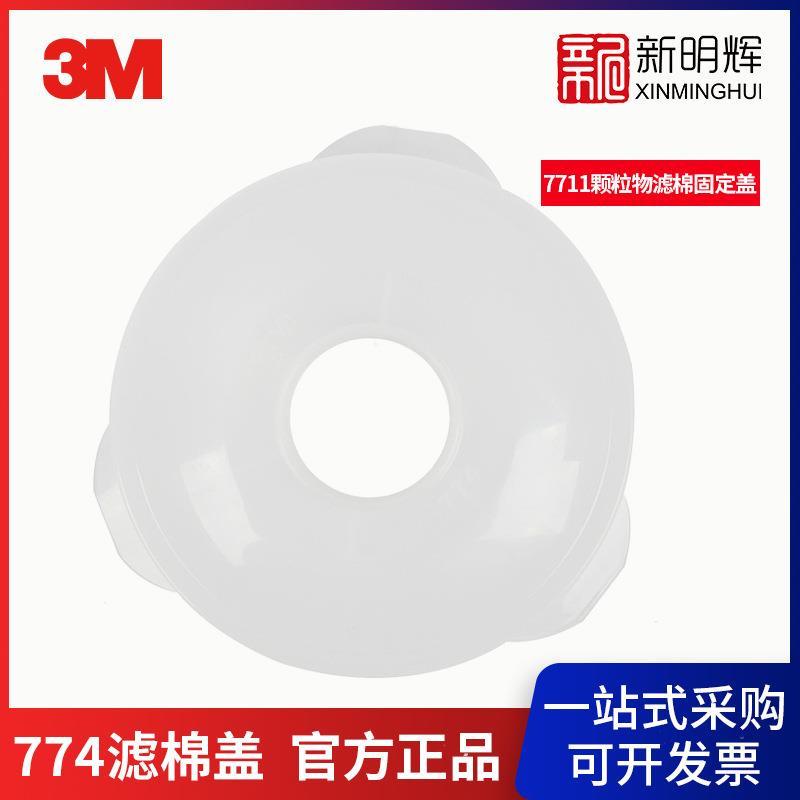 3M 774滤棉盖面具组件 适用7711颗粒物滤棉固定盖