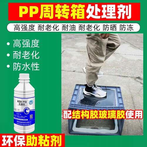 PP塑料板专用处理剂周转箱鱼缸增粘活化剂PE板粘玻璃亚克力底涂剂