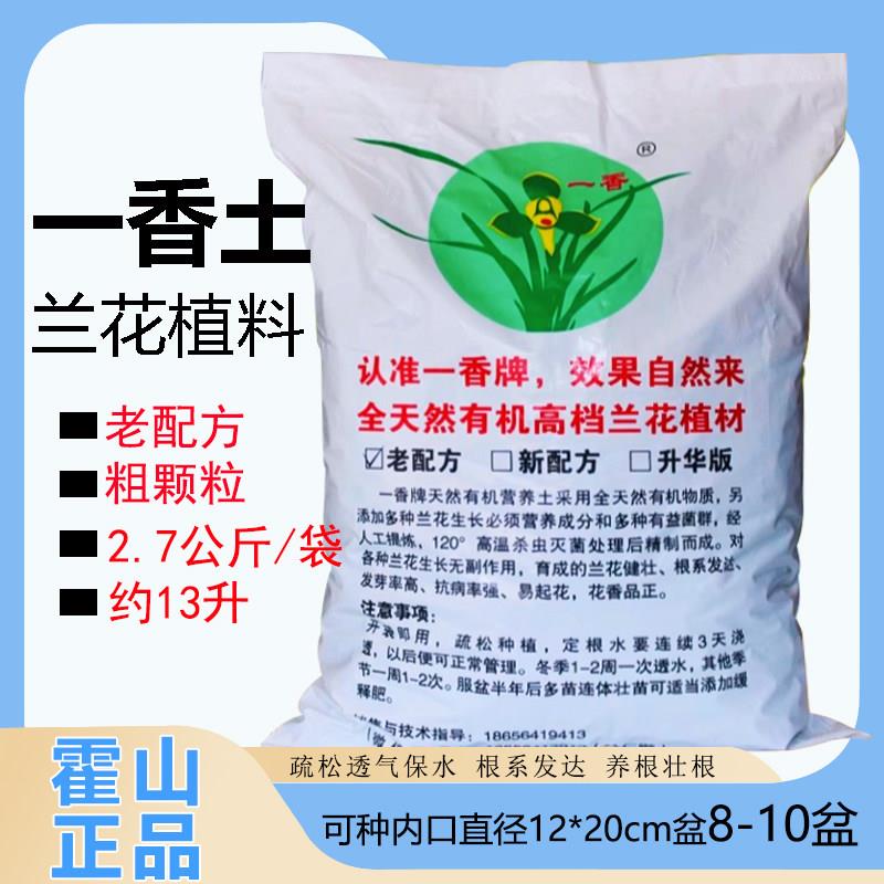 一香牌兰花土高档兰花植料国香土兰花专用土霍山一香兰花营养土