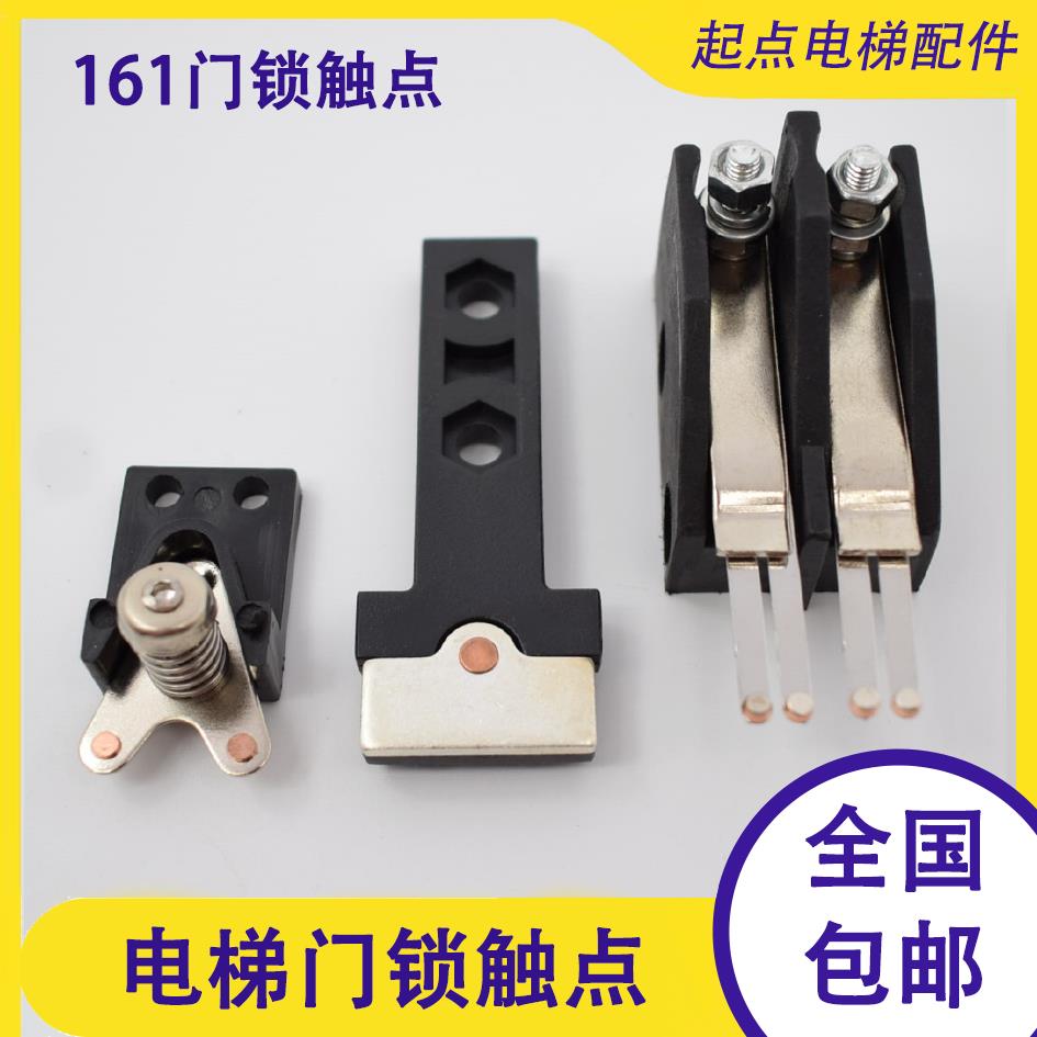 三菱奥的斯电梯161门锁厅门付副门锁开关T型触点静触头配件包邮