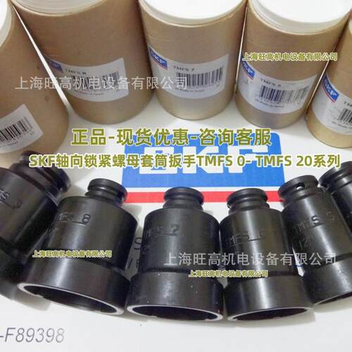 SKF TMFS2 轴承拆卸套筒 SKF轴向锁紧螺母套筒扳手TMFS8 TMFS9 10