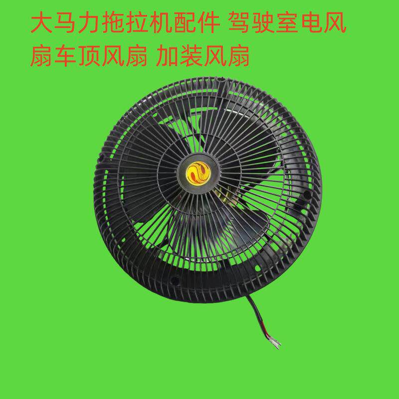 大马力拖拉机配件 驾驶室电风扇车顶风扇 加装风扇