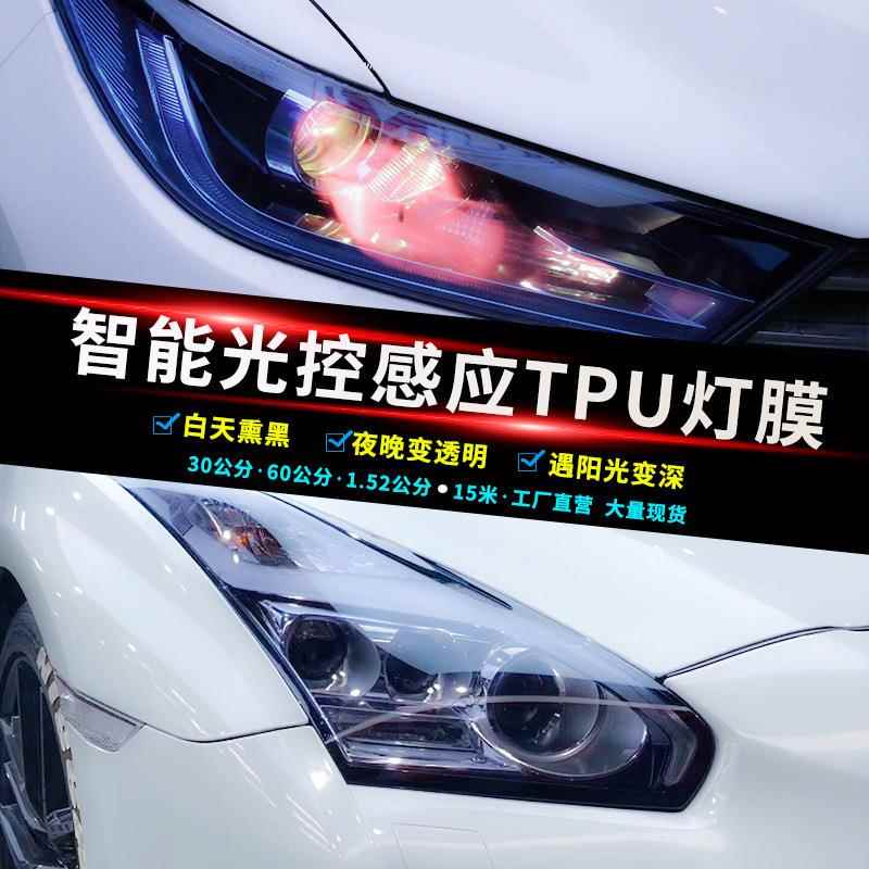 汽车TPU变色灯膜智能光控感应白变熏黑白变紫大灯改色贴膜尾灯膜