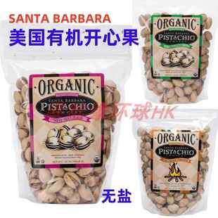香港代购美国SANTA BARBARA有机开心果无盐有盐烟熏多口味零食
