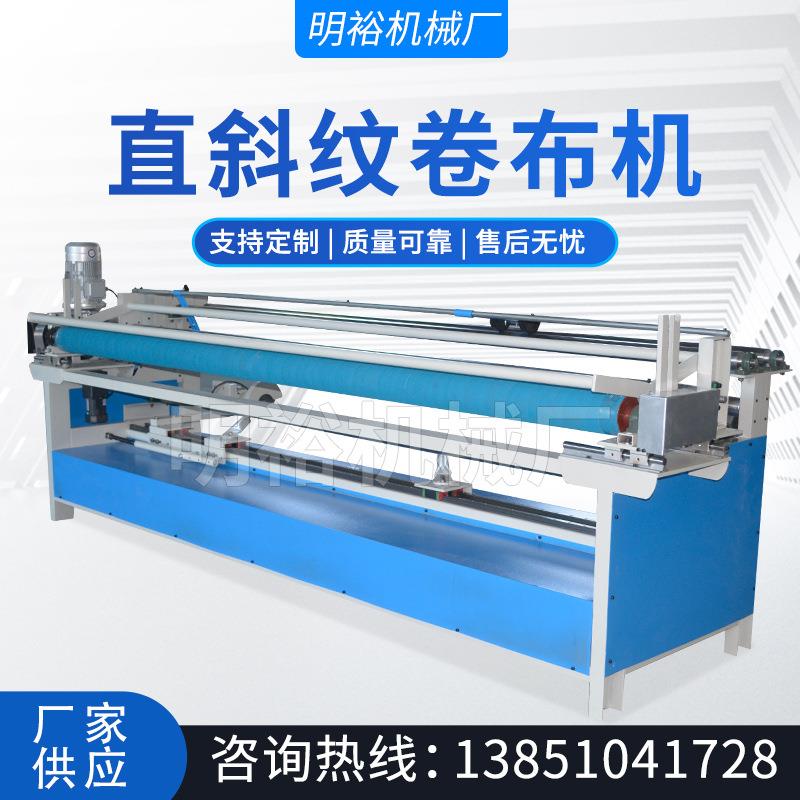 卷布机全自动对边无纺布直斜纹纠边打卷机服装45度斜切收卷机