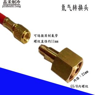 中央空调氮气瓶转接头氮气过桥加压阀出口接头打压直接转换接头