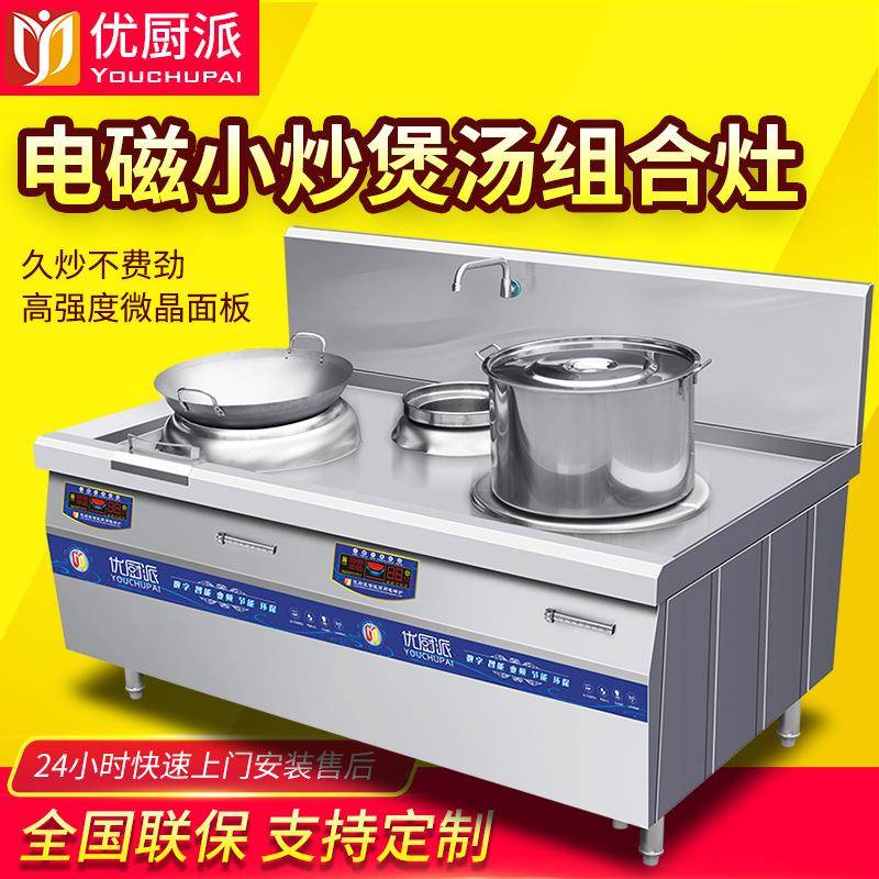 15KW单头单尾小炒炉优厨派电磁商用平凹面12KW煲汤炉组合灶猛火炉