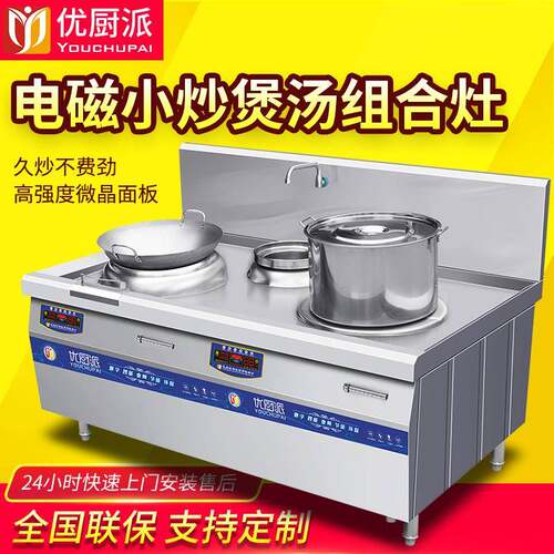 15KW单头单尾小炒炉优厨派电磁商用平凹面12KW煲汤炉组合灶猛火炉