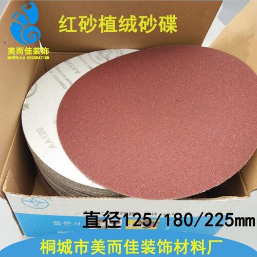 植绒砂纸片圆盘砂纸佛珠抛光拉绒片背绒片圆形砂纸片125/180/225