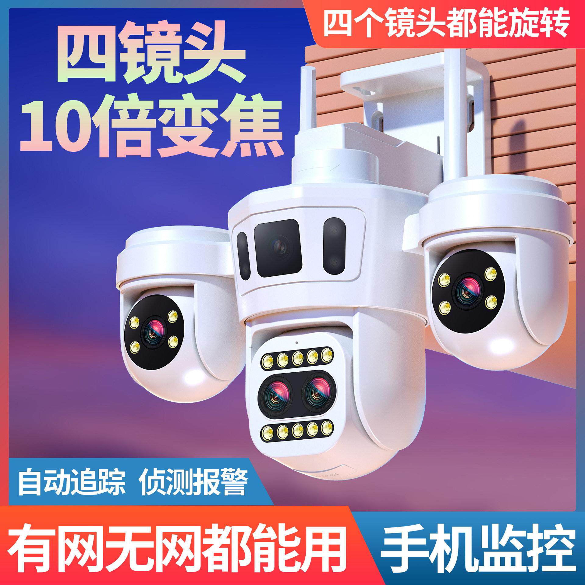 清监控摄像头室外四镜头360全景三画面无网远程监控器监控家用