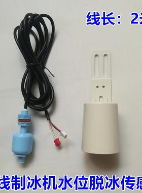 制冰机四线水位感测器温度浮球水位开关水位浮球浮漂厚度控制配件